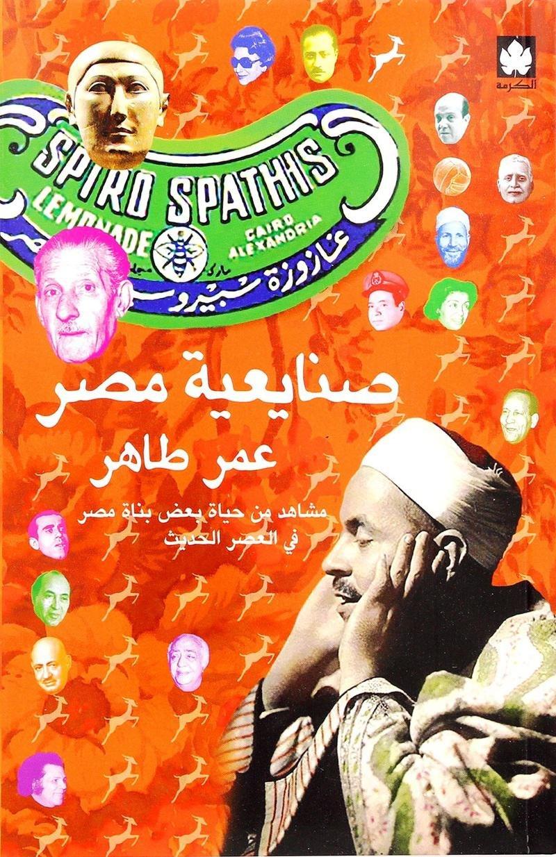 صنايعية مصر ( الكتاب الأول) - مشاهد من حياة بعض بناة مصر في العصر الحديث | عمر طاهر, , medium