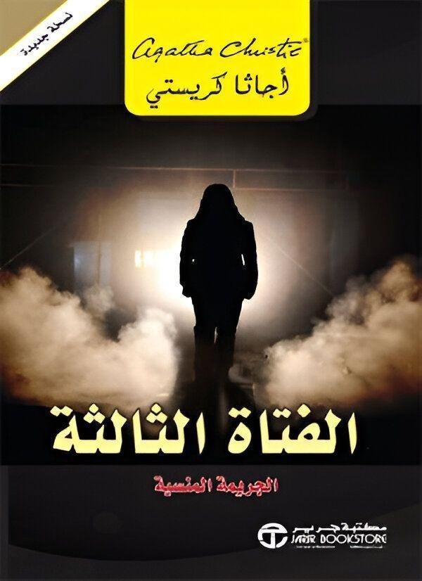 الفتاة الثالثة الجريمة المنسية | أجاثا كريستي, , medium