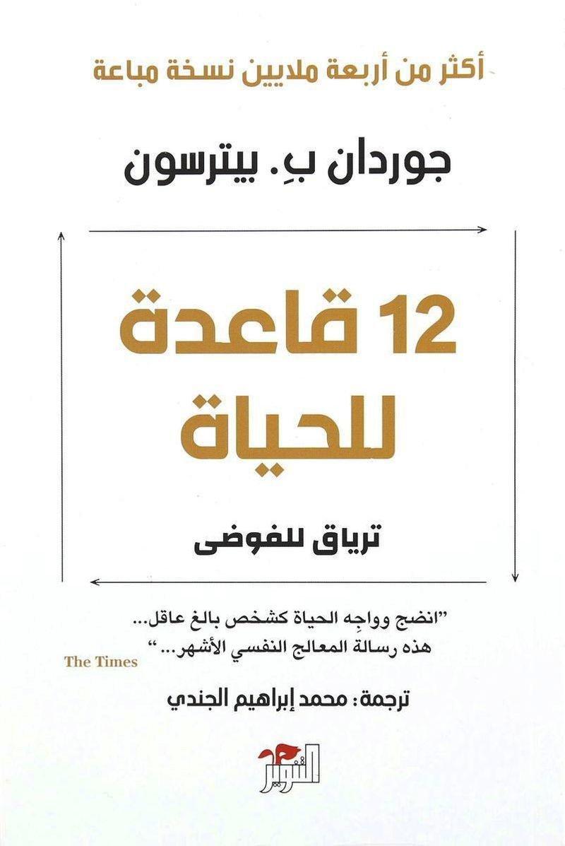 12 قاعدة للحياة | جوردان ب. بيترسون, , large image number 0