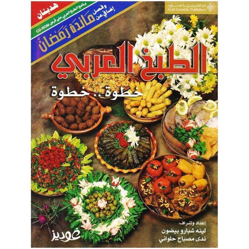 الطبخ العربي خطوة خطوة | لينا شبارو بيضون, , medium
