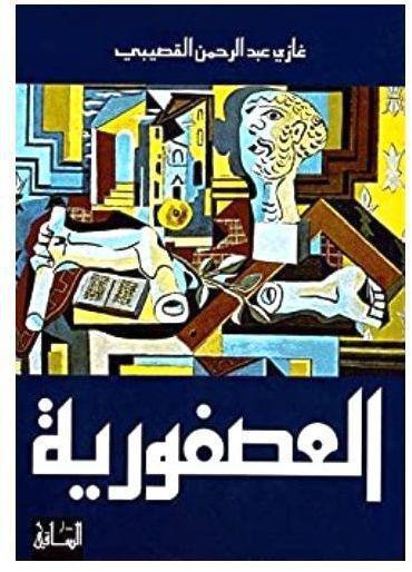 العص�?ورية | غازي عبد الرحمن القصيبي, , large image number 0