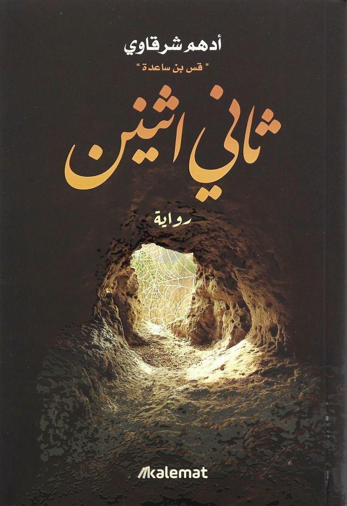 ثاني اثنين | أدهم شرقاوي 'قس بن ساعدة', , large image number 0