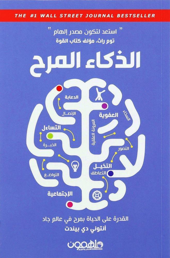 الذكاء المرح | أنطوني دي بيندت, , large image number 0