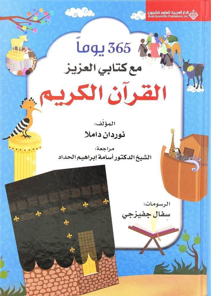 365 يومًا مع كتابي العزيز القرآن الكريم | نوردان داملا, , large image number 0