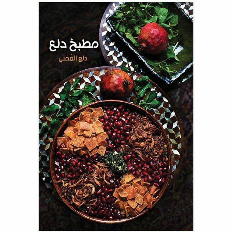 مطبخ دلع | دلع المفتي, , medium