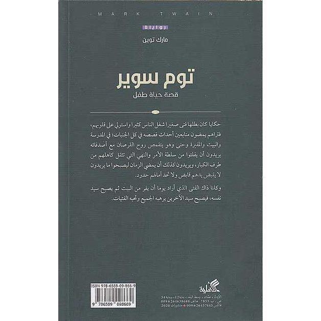 توم سوير - قصة حياة ط"ل | مارك توين, , large image number 1