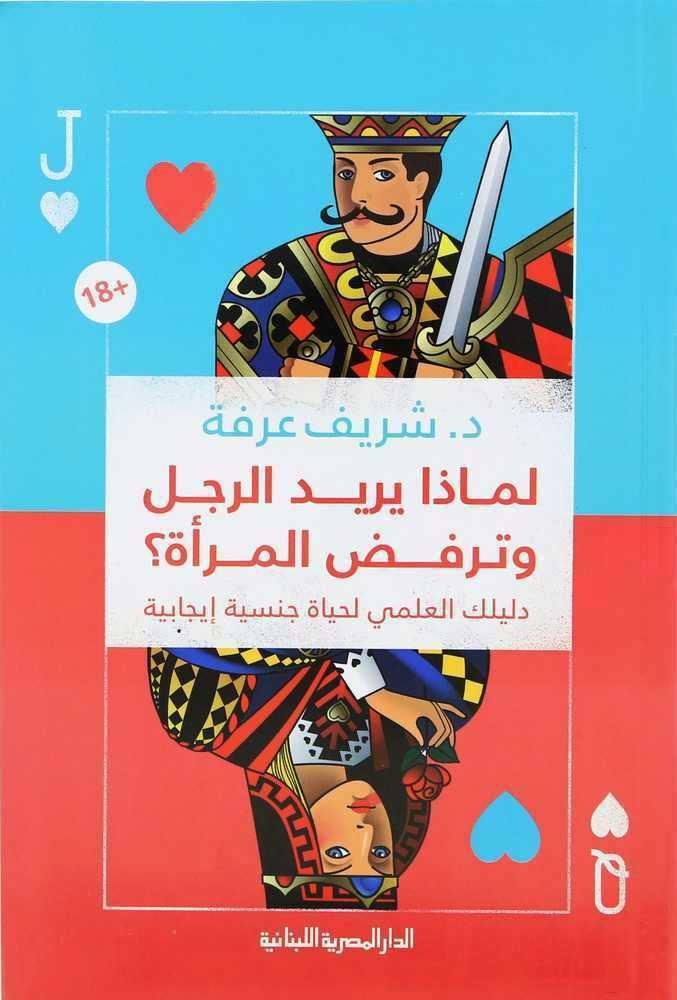Limatha Yurid Al-Rajul Wa Tarfud Al-Mar'a? | Dr. Sharif Arafa, , large image number 0