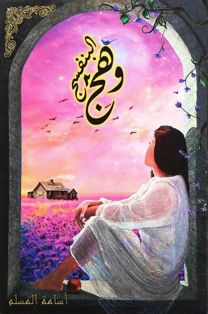 وهج البن�?سج 2 | أسامة المسلم, , large image number 0