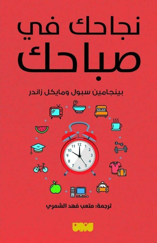 نجاحك �?ي صباحك | بينجامين سبول ومايكل زاندر, , large image number 0
