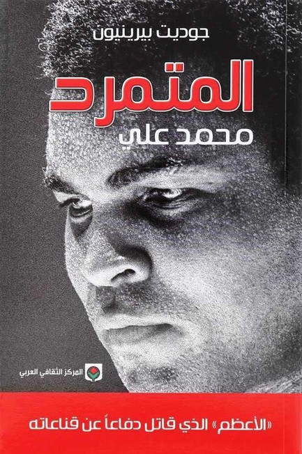 MARKAZ AL THAQAFI AL ARABI - المتمرد محمد علي | جوديت بيرينيون