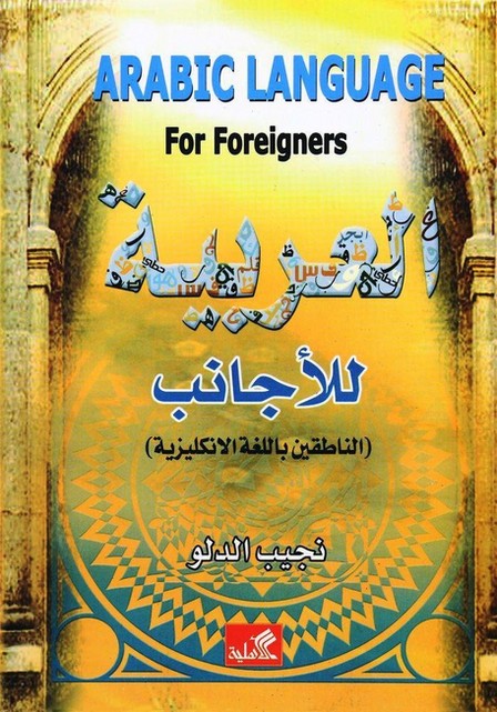 AL AHLIYAH LI AL NASHR - العربية للأجانب | نجيب الدلو