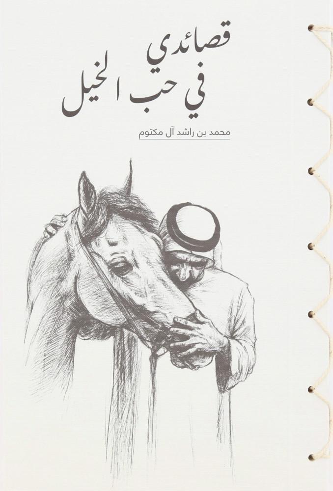 For The Love Of Horses | Sheikh Mohd Bin Rashid Al Maktoum, , large image number 1