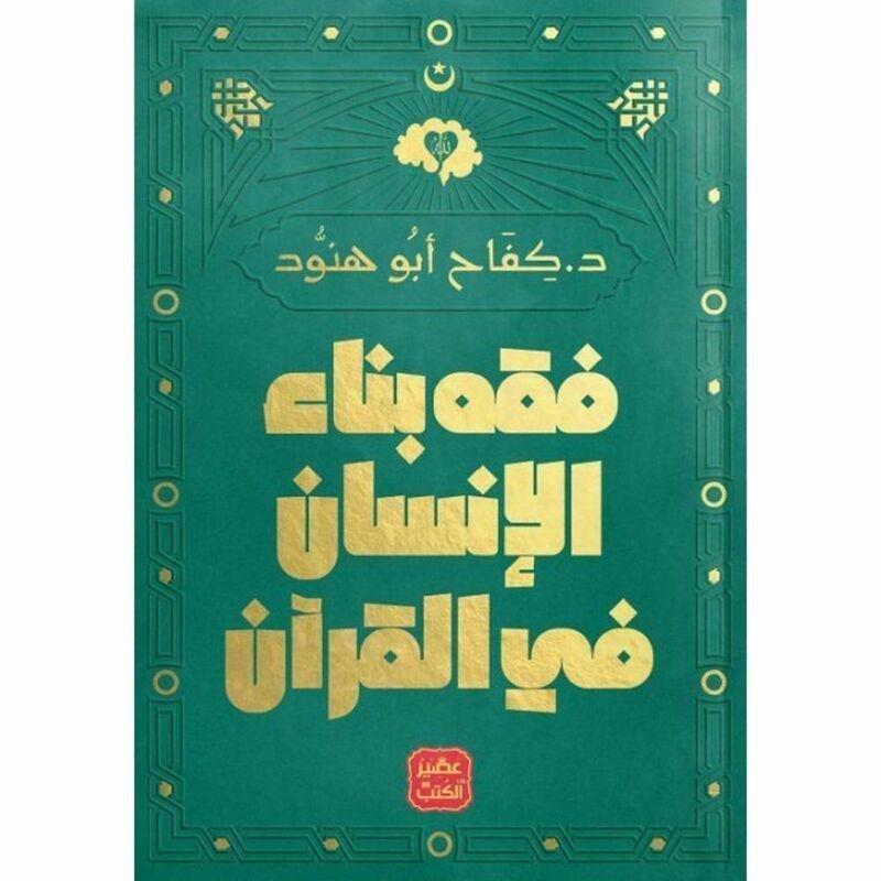 Fiqh Bina' Al-ensan Fi Al-Quran | Dr. Kifah Abu Hanoud, , large image number 0