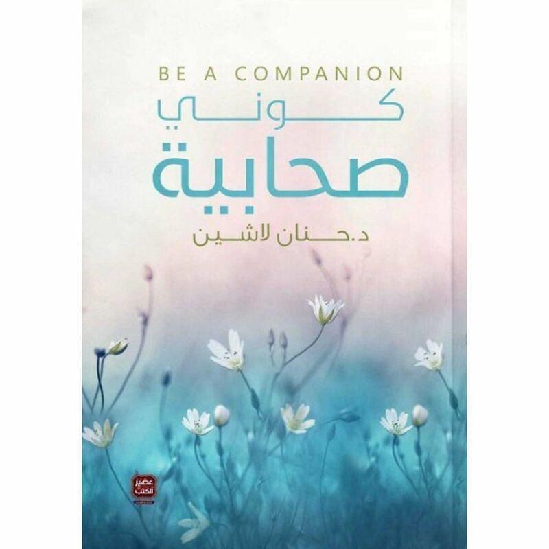 كوني صحابية | د. حنان لاشين, , large image number 0