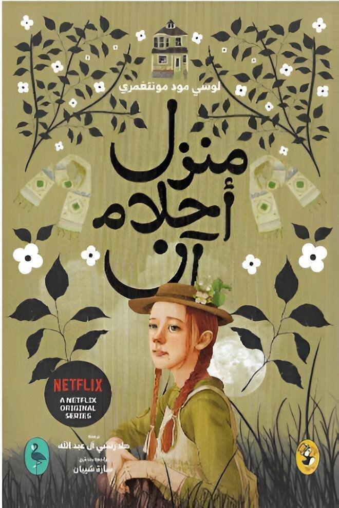 منزل احلام آن | لوسي مود منتغمري, , large image number 0