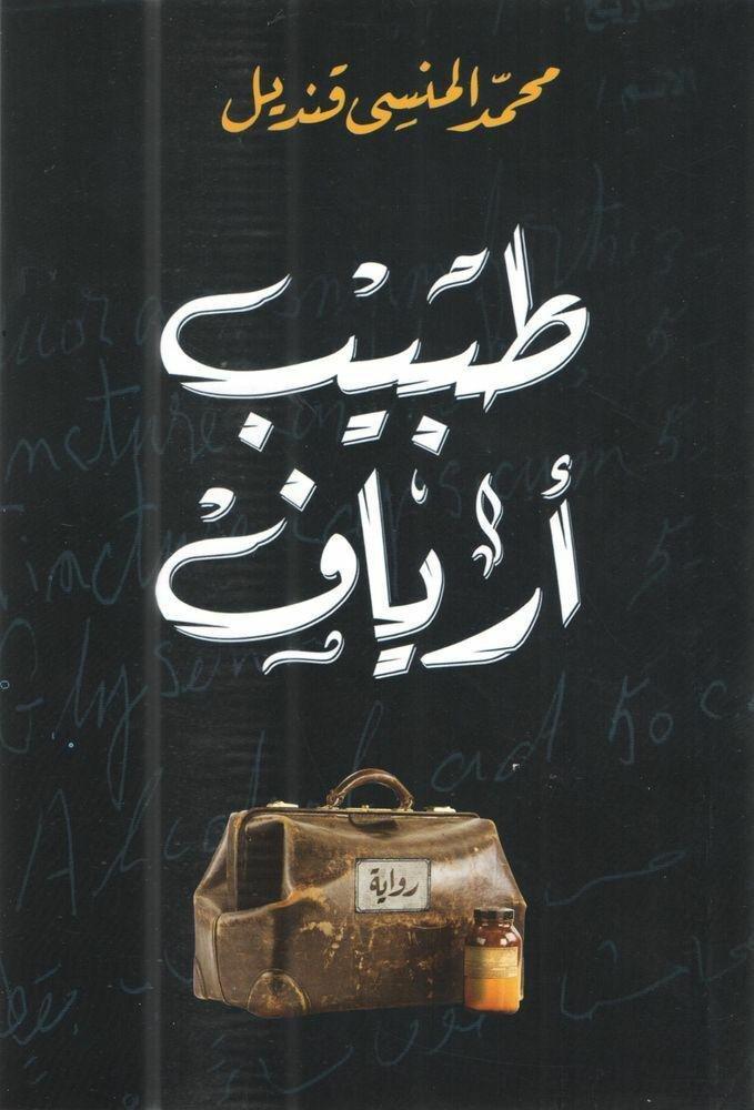 طبيب أريا�? | محمد المنسي قنديل, , large image number 0