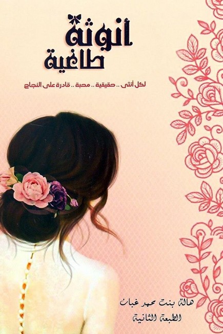 DAR AL ADAB AL ARABI - أنوثة طاغية | هالة بنت محمد غبان