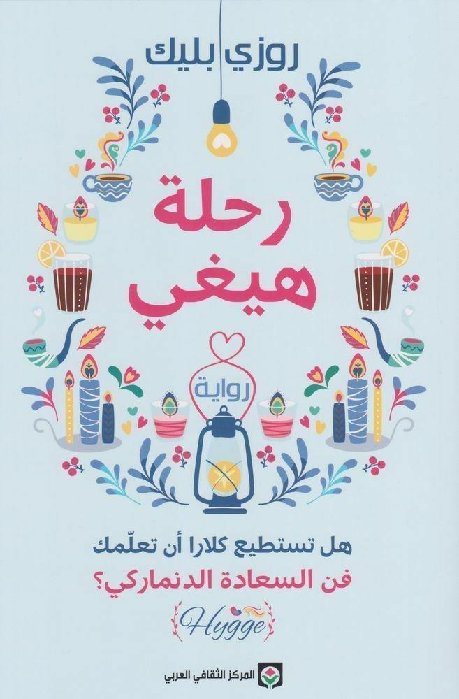 رحلة هيغي | روزي بليك, , large image number 0