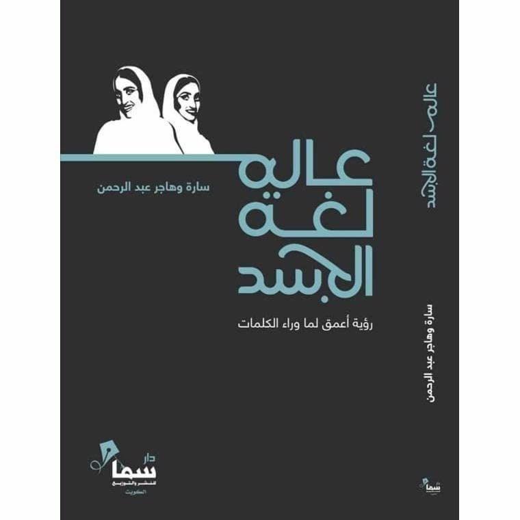 عالم لغة الجسد | سارة وهاجر عبدالرحمن, , large image number 0