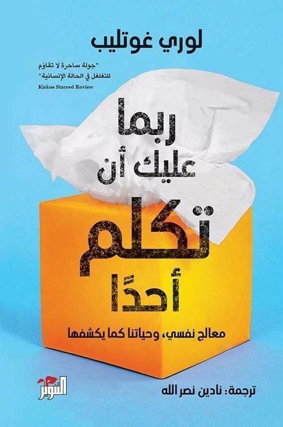 ربما عليك أن تكلم أحدًا | لوري غوتليب, , medium