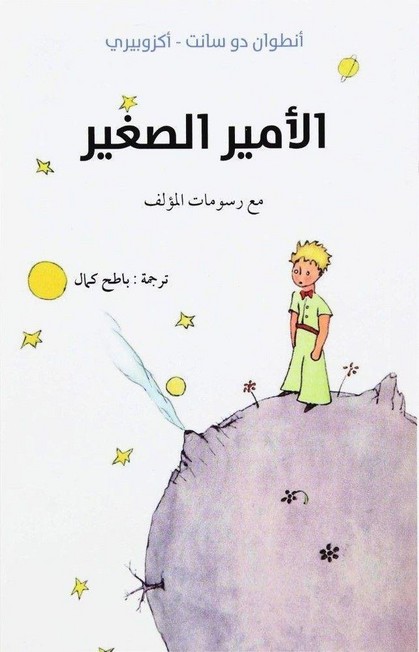 BARZAN PUBLISHING LTD. - الأمير الصغير | أنطوان دو سانت - أكزوبيري