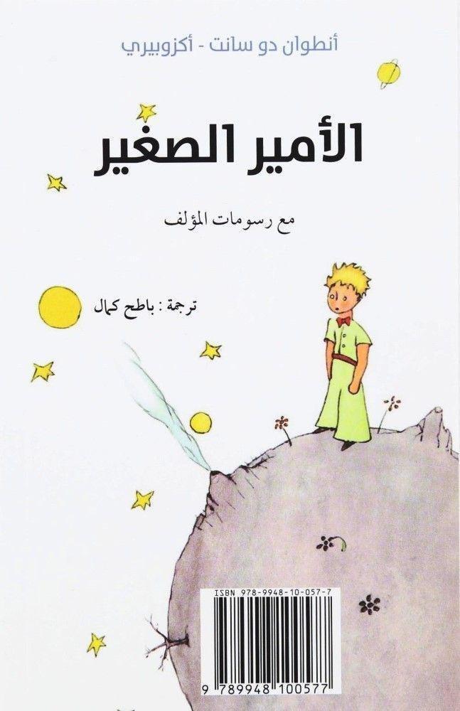 الأمير الصغير | أنطوان دو سانت - أكزوبيري, , large image number 1