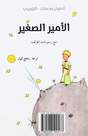 BARZAN PUBLISHING LTD. - الأمير الصغير | أنطوان دو سانت - أكزوبيري