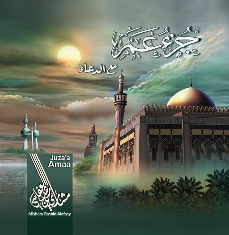 جزء عم مع الدعاء | مشاري بن راشد العفاسي, , large image number 0