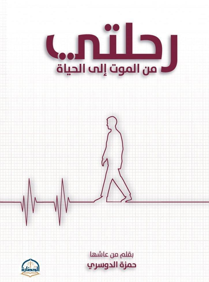 رحلتي من الموت إلى الحياة | حمزة الدوسري, , medium