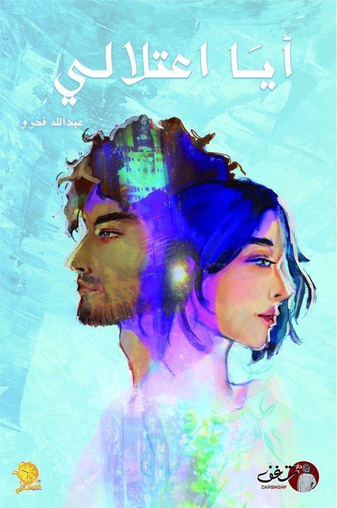 أيا اعتلالي | عبدالله فخرو, , large image number 0