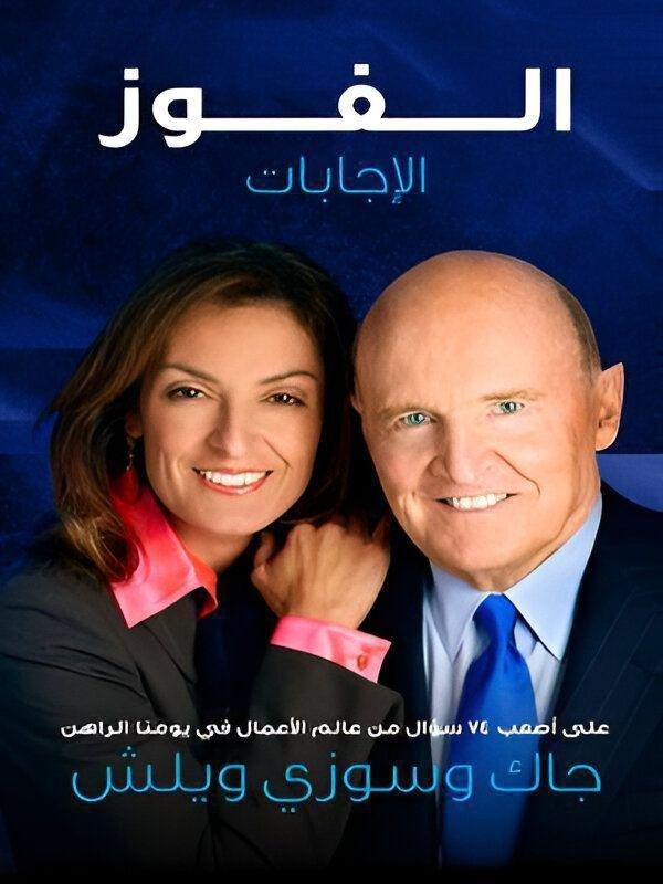 الفوز الإجابات | جاك ويلش, , large image number 0