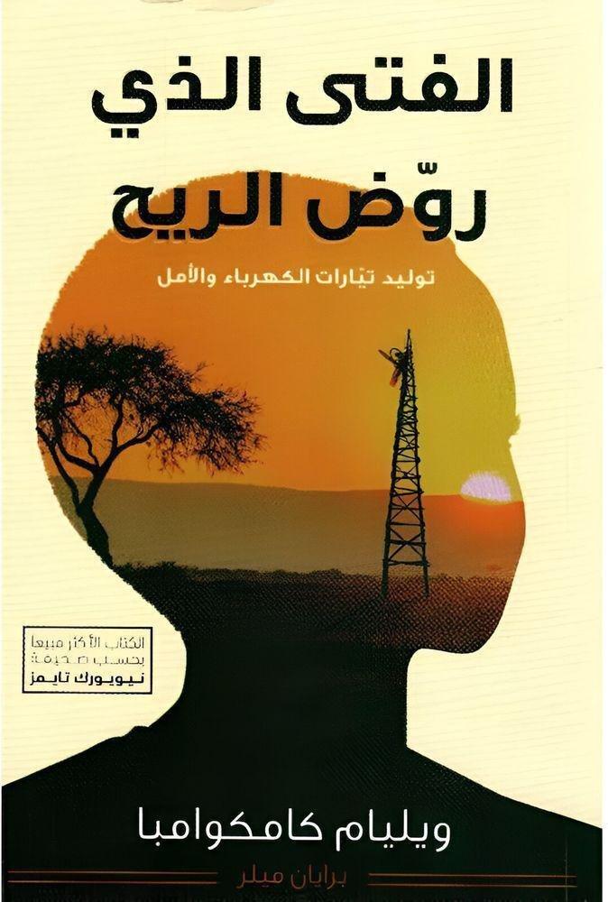 الفتى الذي روض الريح | ويليام كامكوامبا, , large image number 0