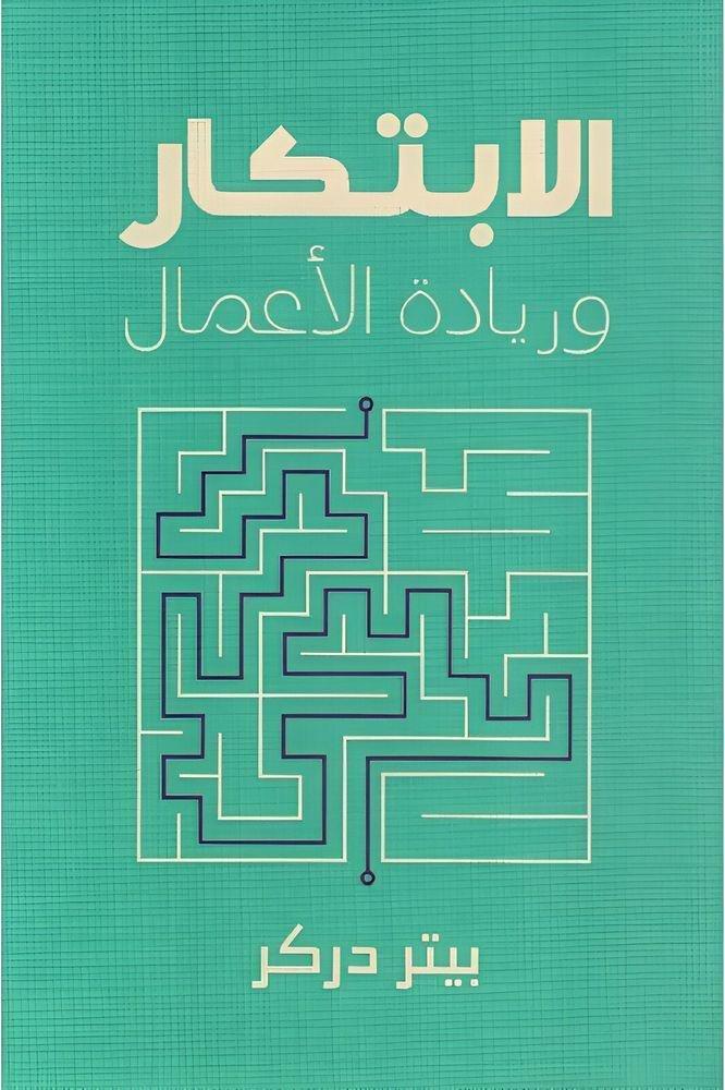 الابتكار وريادة الأعمال | بيتر داركر, , medium