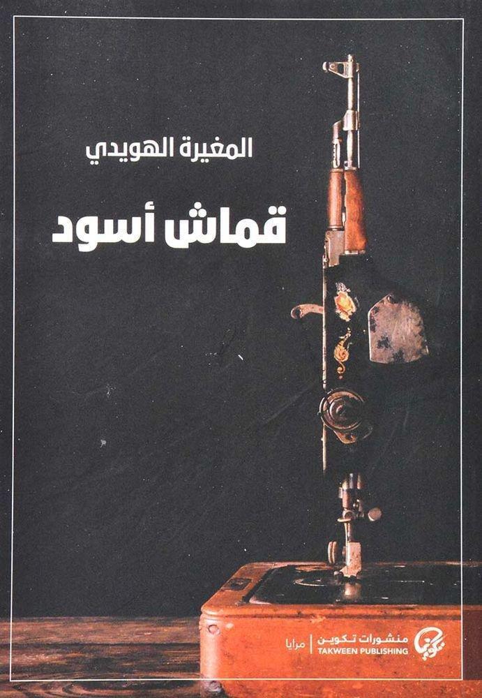 قماش أسود | المغيرة الهويدي, , large image number 0