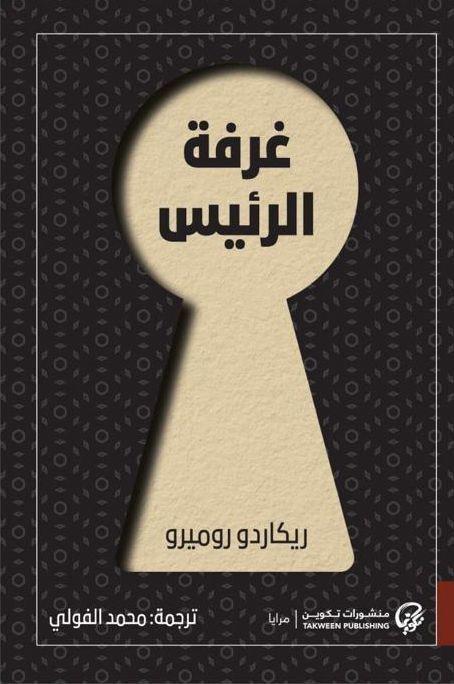 غرفة الرئيس | ريكاردو روميرو, , medium