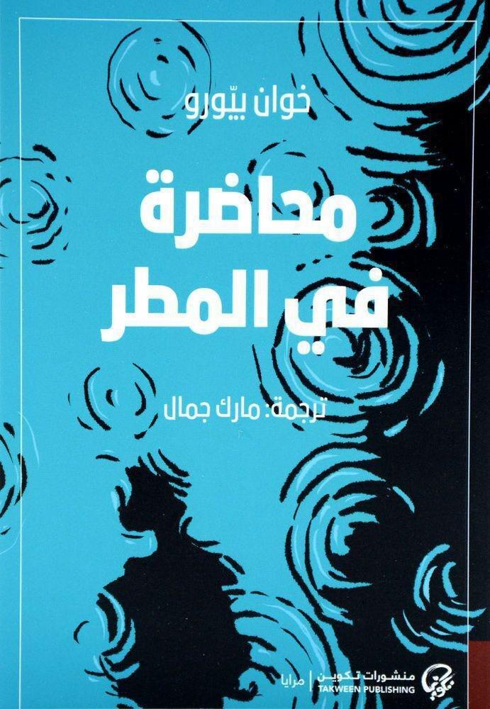 محاضرة في المطر | خوان بيورو, , medium