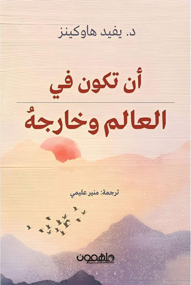 ان تكون في العالم وخارجه | ديفيد هاوكينز, , medium