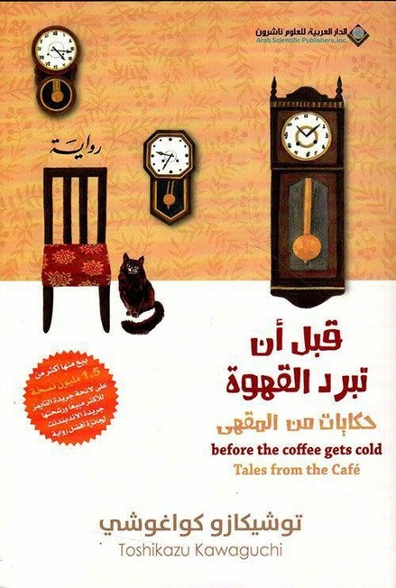 ARAB SCIENTIFIC PUB (ARABIYA OLOUM) - قبل أن تبرد القهوة 'حكايات من المقهى' | توشيكازو كواغوشي