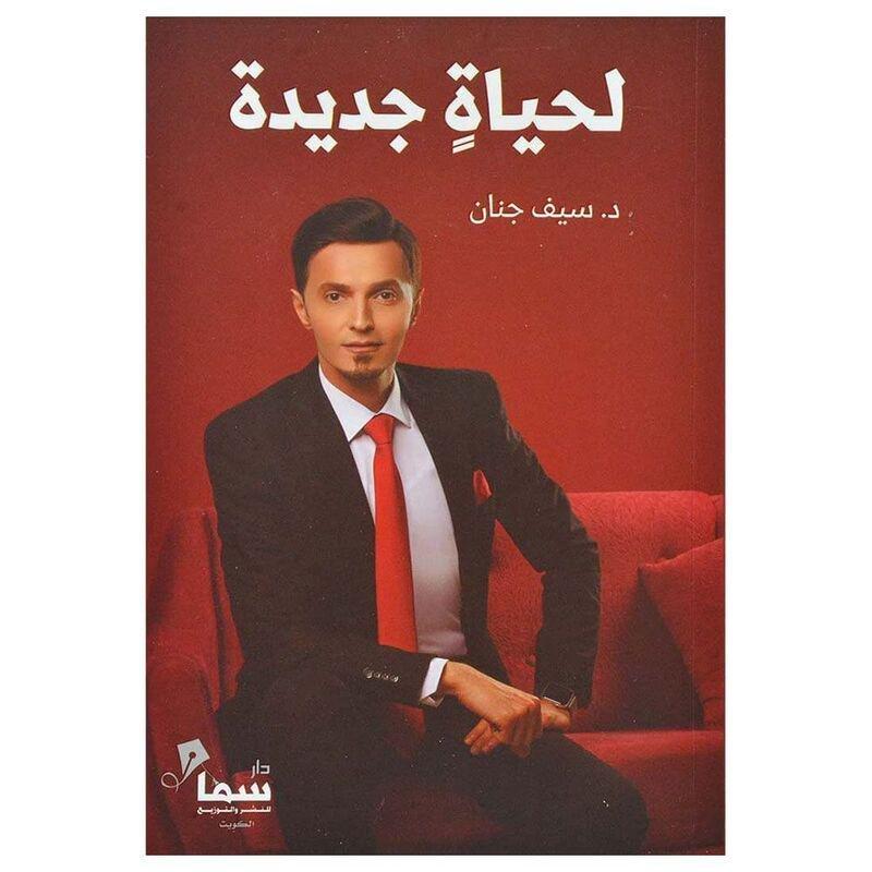 لحياة جديدة | د. سي�? جنان, , large image number 0
