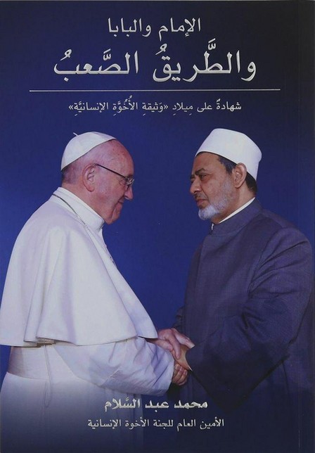 MOTIVATE PUBLISHING - الإمام والبابا والطريق الصعب | محمد عبد السلام
