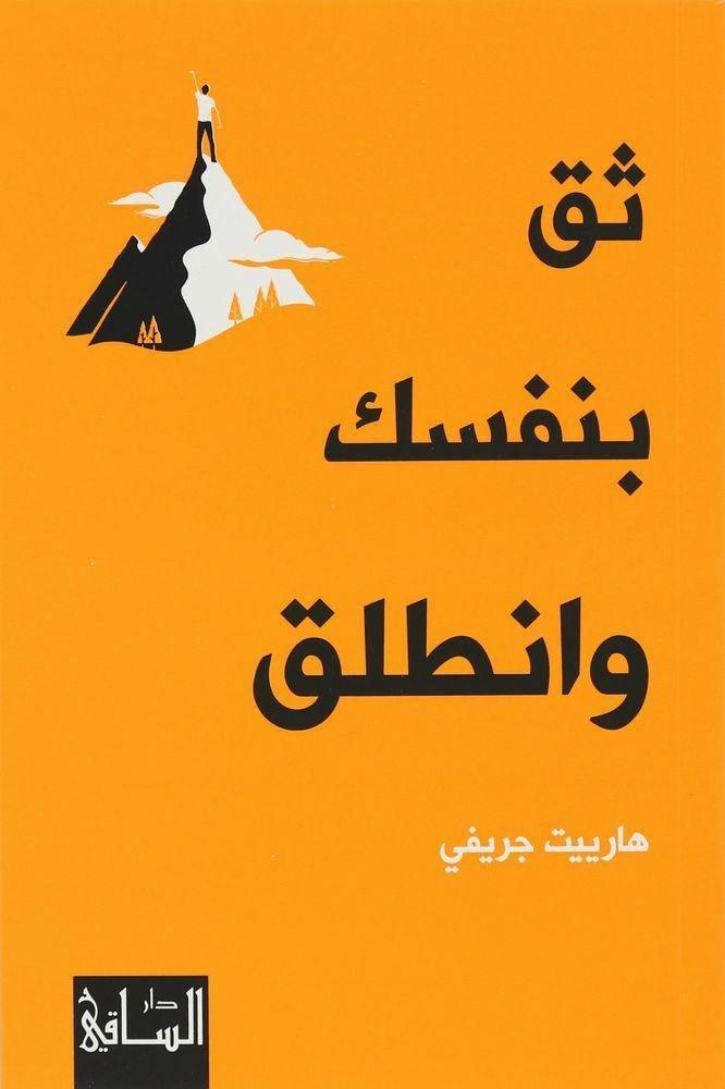 ثق بنفسك وانطلق | هارييت جريفي, , large image number 0