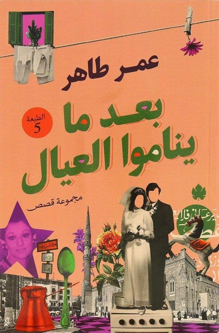 AL KARMA PUBLISHERS - بعد ما يناموا العيال | عمر طاهر
