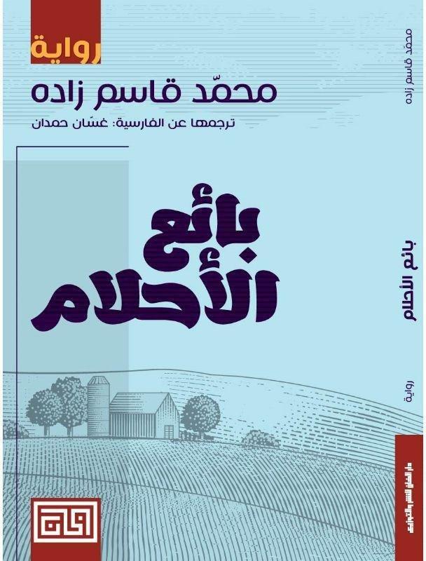 بائع الأحلام | محمد قاسم زاده, , large image number 0