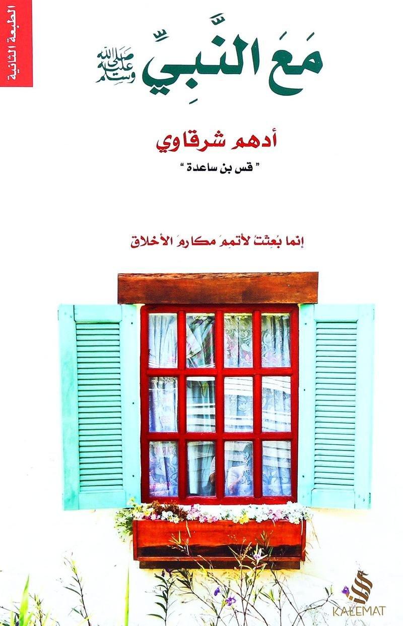 مع النبي صلى الله عليه وسلم | أدهم شرقاوي 'قس بن ساعدة', , large image number 0