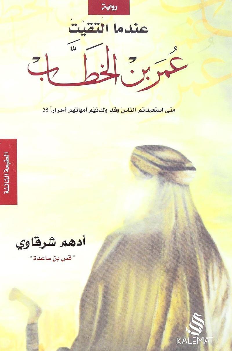 عندما التقيت عمر بن الخطاب | أدهم شرقاوي 'قس بن ساعدة', , large image number 0
