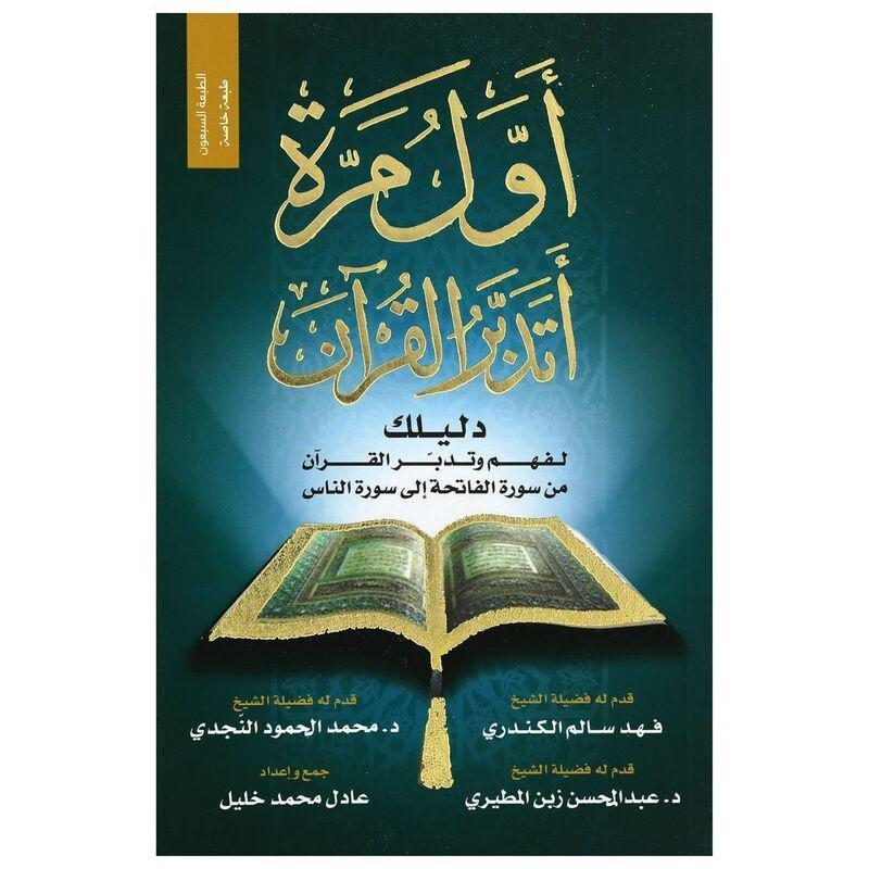 أول مرة أتدبر القرآن | عادل محمد خليل, , large image number 0