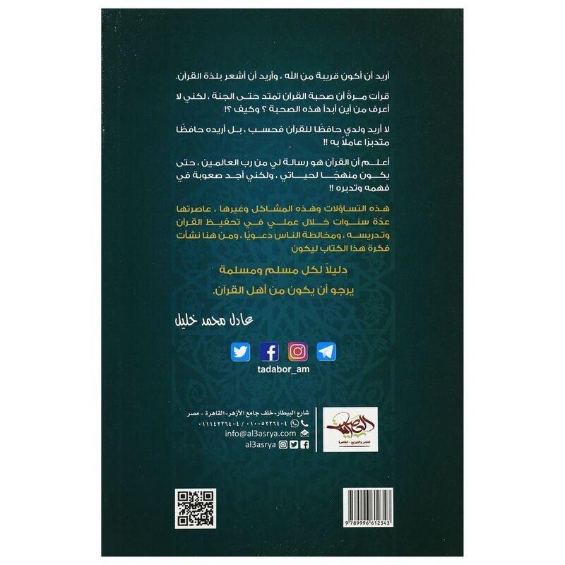 أول مرة أتدبر القرآن | عادل محمد خليل, , large image number 1
