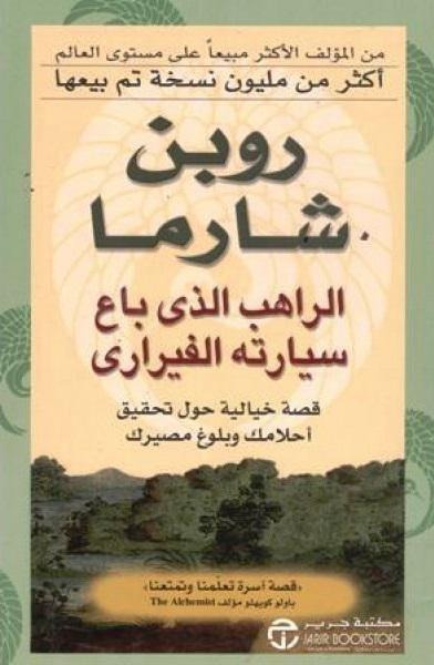 الراهب اللذي باع سيارته الفيراري | روبن شارما, , medium