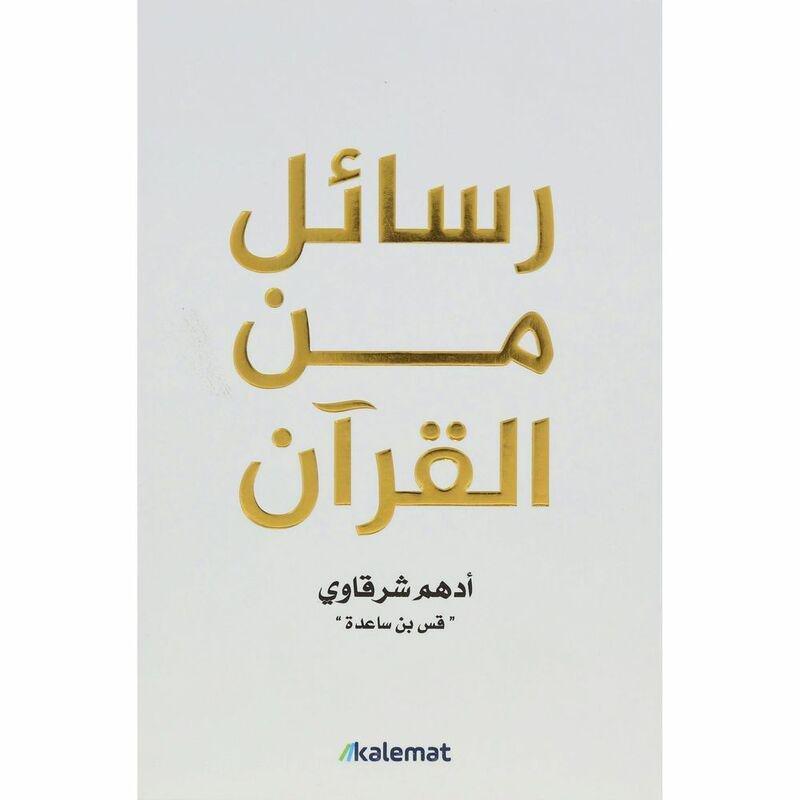 رسائل من القرآن | أدهم شرقاوي 'قس بن ساعدة', , medium