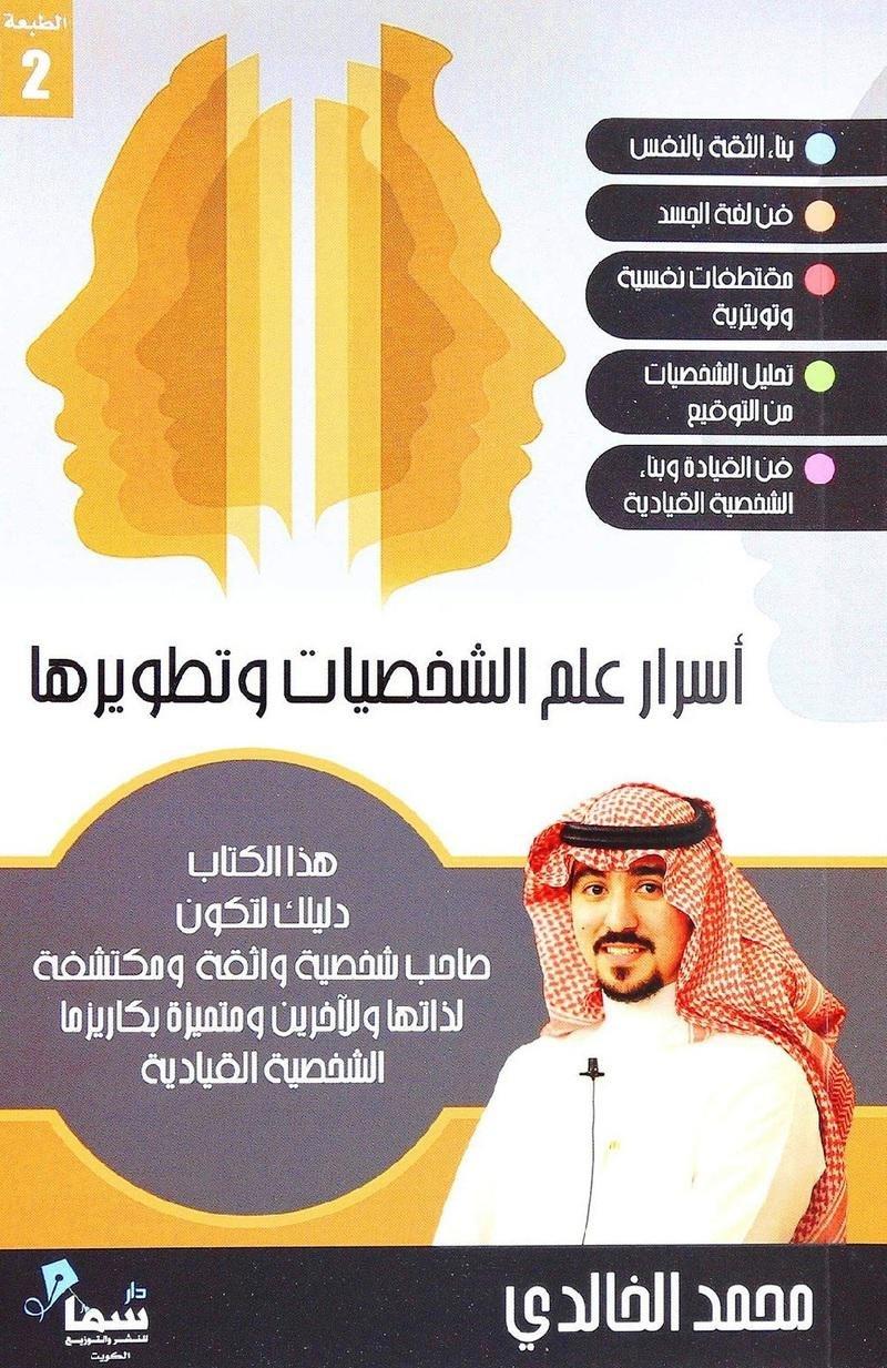 أسرار علم الشخصيات وتطويرها | محمد الخالدي, , large image number 0